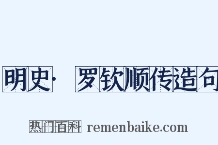 明史·罗钦顺传造句是什么意思的图片